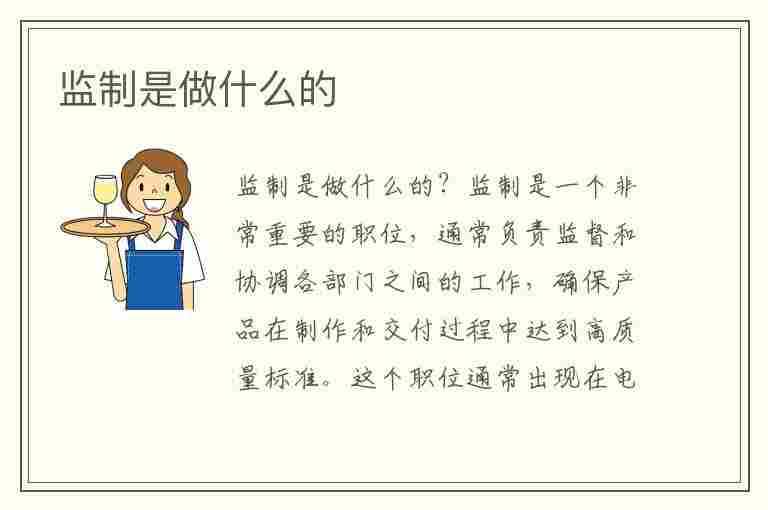 监制是做什么的(电影监制是做什么的)